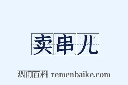 卖串儿是什么意思的图片
